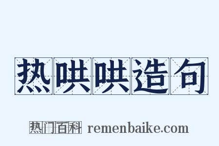 热哄哄造句是什么意思的图片